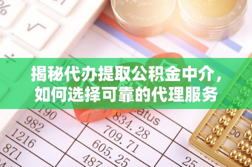 卫滨揭秘代办提取公积金中介，如何选择可靠的代理服务