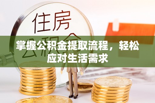 卫滨掌握公积金提取流程，轻松应对生活需求
