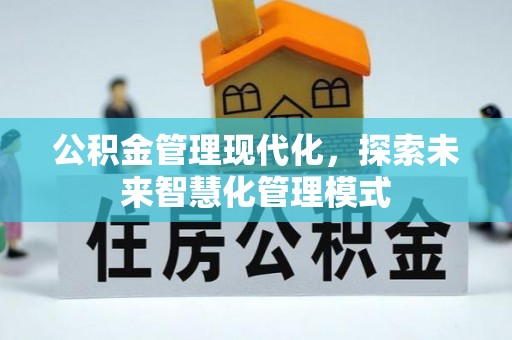 卫滨公积金管理现代化，探索未来智慧化管理模式