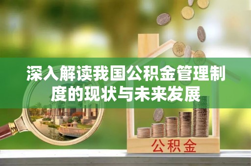 卫滨深入解读我国公积金管理制度的现状与未来发展