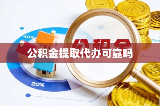 卫滨公积金提取代办可靠吗