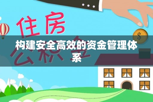 卫滨构建安全高效的资金管理体系