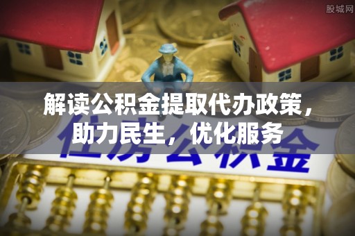卫滨解读公积金提取代办政策，助力民生，优化服务