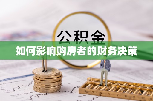 卫滨如何影响购房者的财务决策