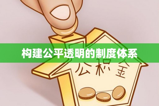 卫滨构建公平透明的制度体系