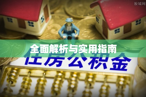 卫滨全面解析与实用指南