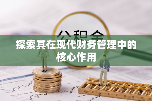 卫滨探索其在现代财务管理中的核心作用