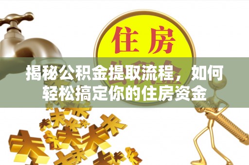 卫滨揭秘公积金提取流程，如何轻松搞定你的住房资金