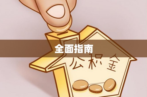 卫滨全面指南