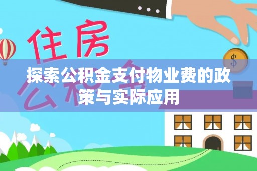 卫滨探索公积金支付物业费的政策与实际应用
