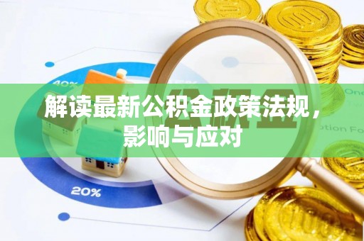 卫滨解读最新公积金政策法规，影响与应对