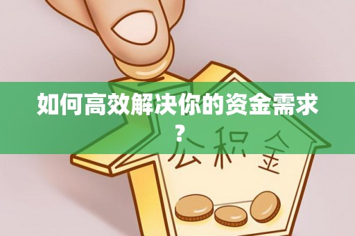 卫滨如何高效解决你的资金需求？