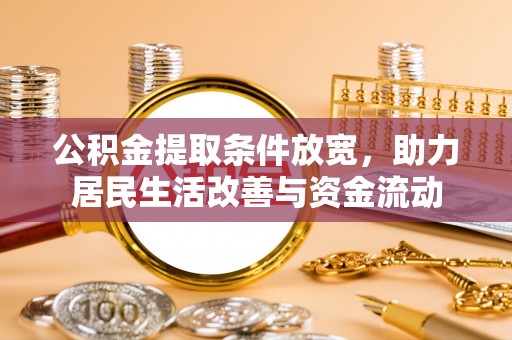 卫滨公积金提取条件放宽，助力居民生活改善与资金流动