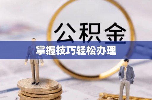 卫滨掌握技巧轻松办理