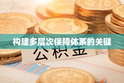 卫滨构建多层次保障体系的关键