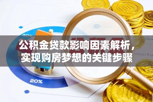 卫滨公积金贷款影响因素解析，实现购房梦想的关键步骤