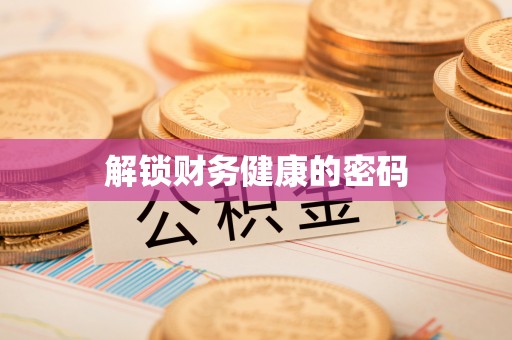 卫滨解锁财务健康的密码