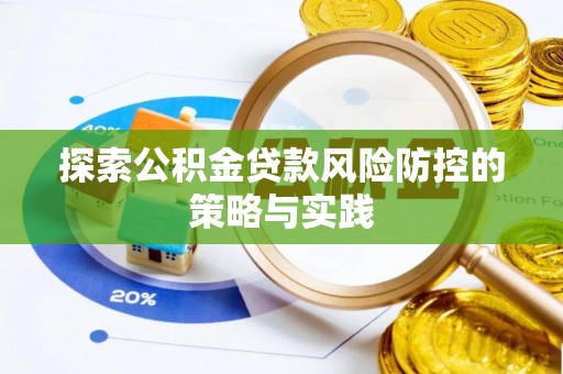 卫滨探索公积金贷款风险防控的策略与实践