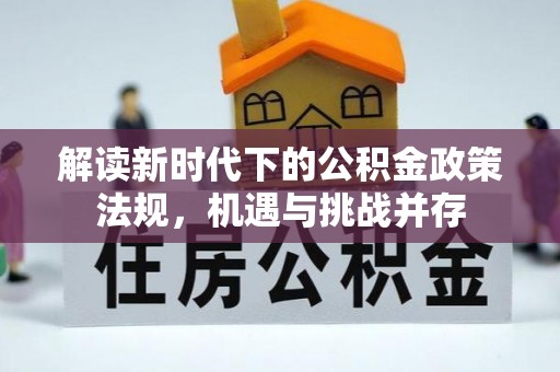 卫滨解读新时代下的公积金政策法规，机遇与挑战并存
