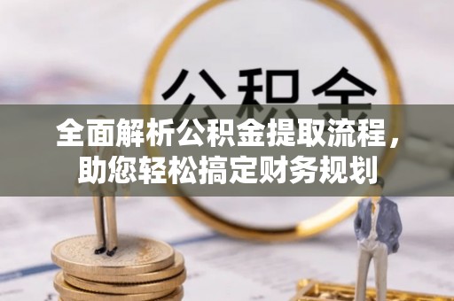 卫滨全面解析公积金提取流程，助您轻松搞定财务规划