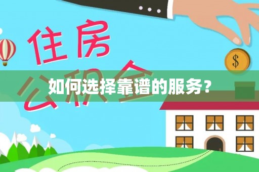 卫滨如何选择靠谱的服务？