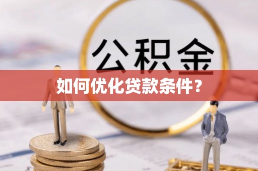 卫滨如何优化贷款条件？