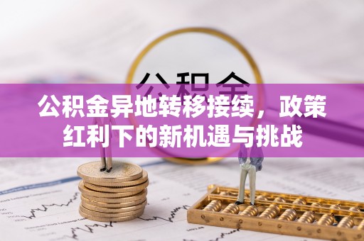 卫滨公积金异地转移接续，政策红利下的新机遇与挑战