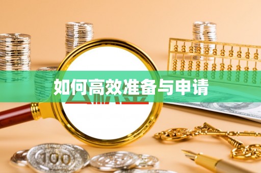 卫滨如何高效准备与申请
