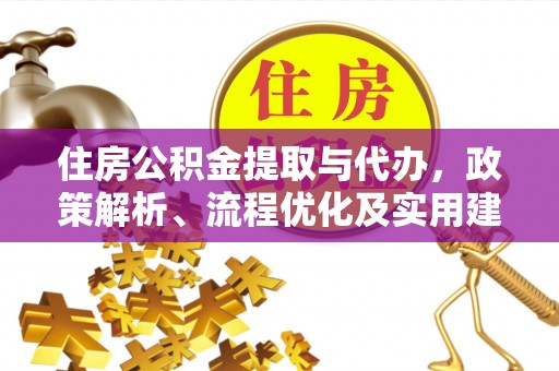 卫滨住房公积金提取与代办，政策解析、流程优化及实用建议