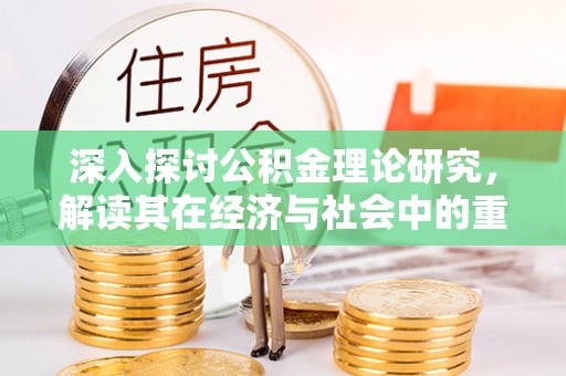 卫滨深入探讨公积金理论研究，解读其在经济与社会中的重要角色
