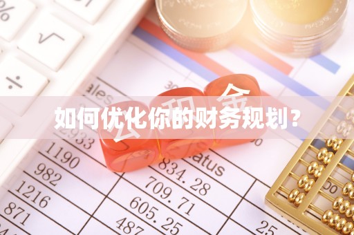 卫滨如何优化你的财务规划？