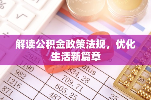 卫滨解读公积金政策法规，优化生活新篇章