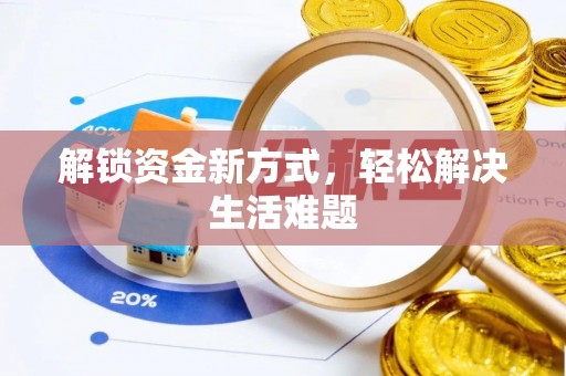 卫滨解锁资金新方式，轻松解决生活难题