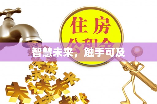 卫滨智慧未来，触手可及