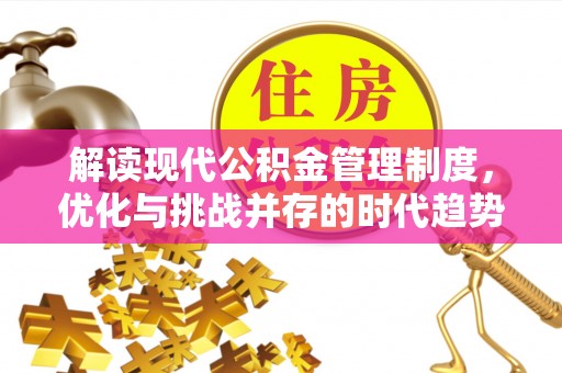 卫滨解读现代公积金管理制度，优化与挑战并存的时代趋势