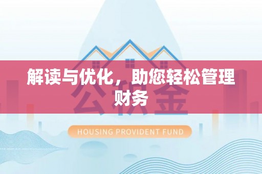 卫滨解读与优化，助您轻松管理财务