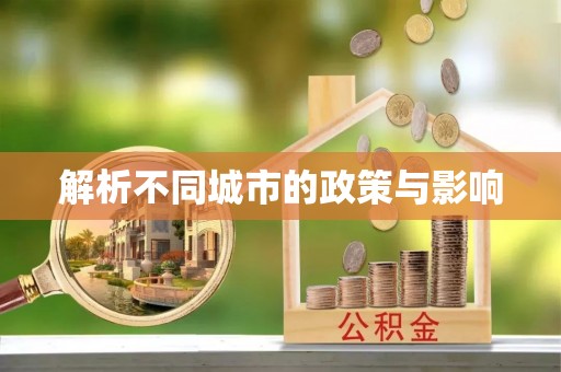 卫滨解析不同城市的政策与影响