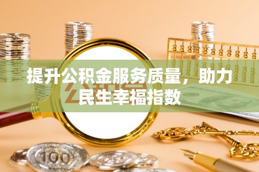 卫滨提升公积金服务质量，助力民生幸福指数