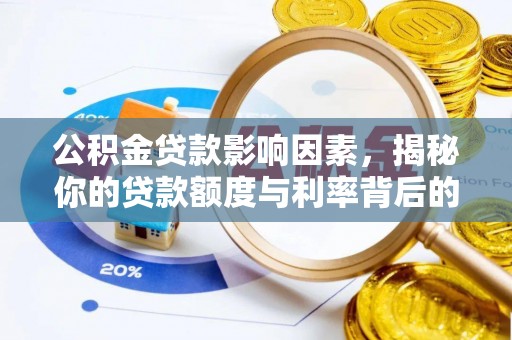 卫滨公积金贷款影响因素，揭秘你的贷款额度与利率背后的秘密