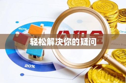 卫滨轻松解决你的疑问