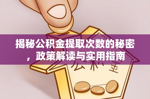 卫滨揭秘公积金提取次数的秘密，政策解读与实用指南