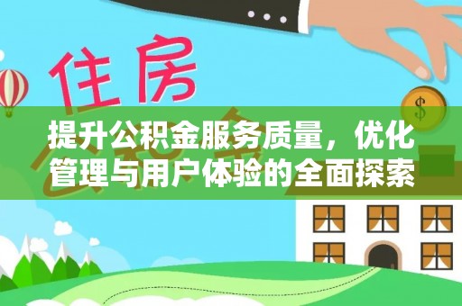 卫滨提升公积金服务质量，优化管理与用户体验的全面探索