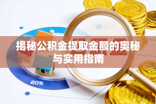 卫滨揭秘公积金提取金额的奥秘与实用指南