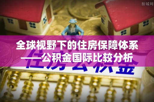 卫滨全球视野下的住房保障体系——公积金国际比较分析