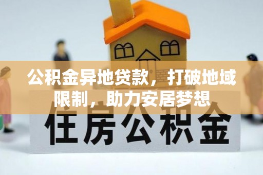 卫滨公积金异地贷款，打破地域限制，助力安居梦想