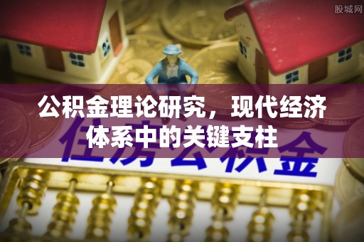 卫滨公积金理论研究，现代经济体系中的关键支柱