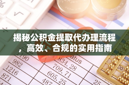 卫滨揭秘公积金提取代办理流程，高效、合规的实用指南
