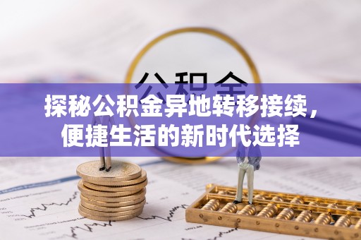 卫滨探秘公积金异地转移接续，便捷生活的新时代选择