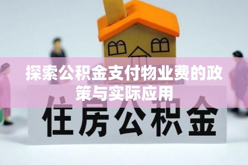 卫滨探索公积金支付物业费的政策与实际应用