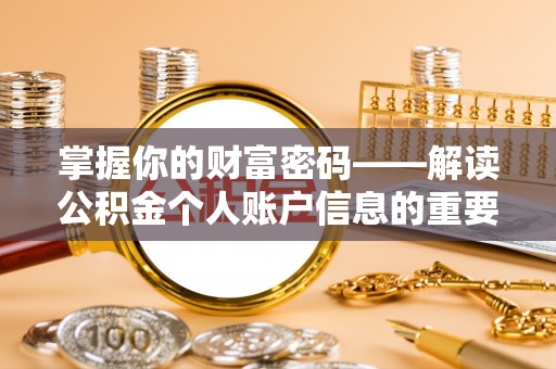卫滨掌握你的财富密码——解读公积金个人账户信息的重要性